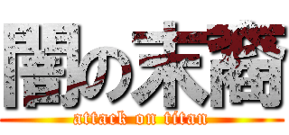 闇の末裔 (attack on titan)