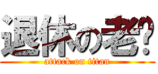 退休の老溫 (attack on titan)