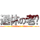退休の老溫 (attack on titan)