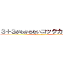 ３＋３がわからないコックカワサキ (attack on titan)