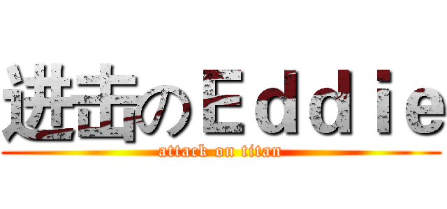 进击のＥｄｄｉｅ (attack on titan)