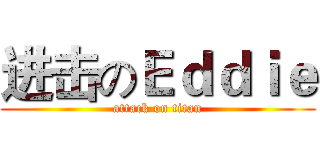 进击のＥｄｄｉｅ (attack on titan)