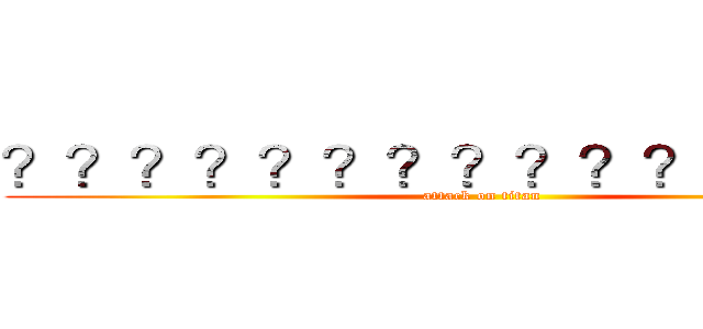 ？？？？？？？？？？？？？？？ (attack on titan)