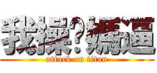 我操你媽逼 (attack on titan)