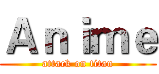 Ａｎｉｍｅ (attack on titan)