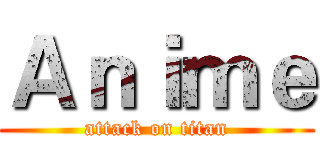 Ａｎｉｍｅ (attack on titan)