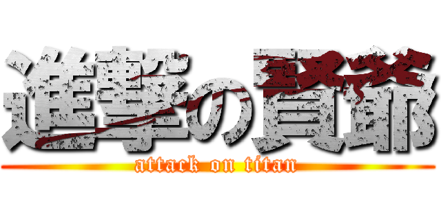進撃の賢爺 (attack on titan)