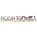 ＲＯＤＲＩＧＯの巨人 (attack on titan)