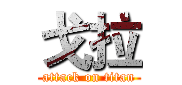 戈拉 (attack on titan)