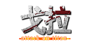 戈拉 (attack on titan)