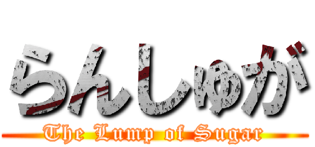 らんしゅが (The Lump of Sugar)