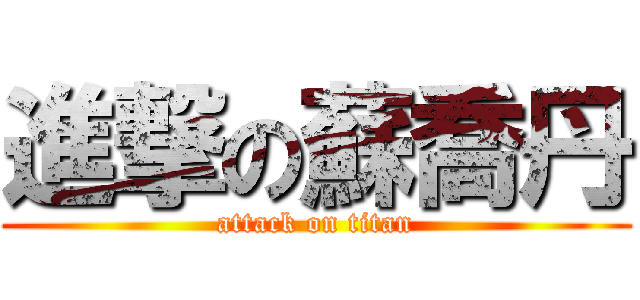 進撃の蘇喬丹 (attack on titan)