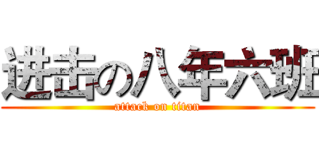 进击の八年六班 (attack on titan)