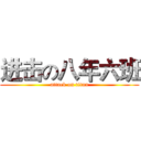 进击の八年六班 (attack on titan)