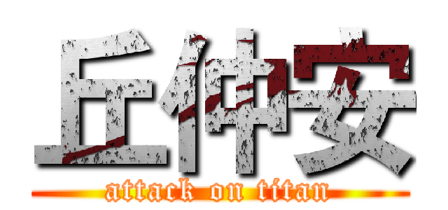 丘仲安 (attack on titan)