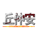 丘仲安 (attack on titan)