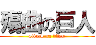 殤曲の巨人 (attack on titan)