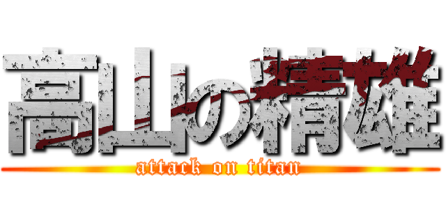 高山の精雄 (attack on titan)