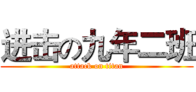 进击の九年二班 (attack on titan)