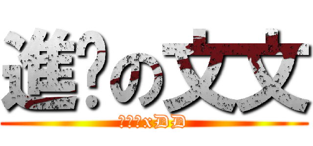 進擊の文文 (超級強xDD)