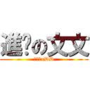 進擊の文文 (超級強xDD)