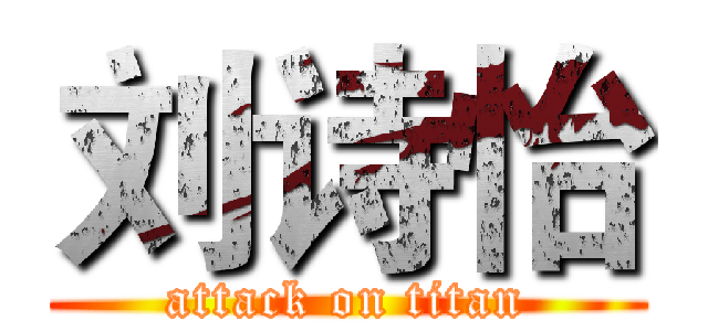 刘诗怡 (attack on titan)