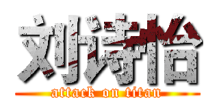 刘诗怡 (attack on titan)