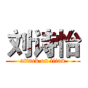 刘诗怡 (attack on titan)