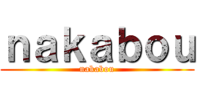 ｎａｋａｂｏｕ (nakabou)