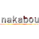 ｎａｋａｂｏｕ (nakabou)