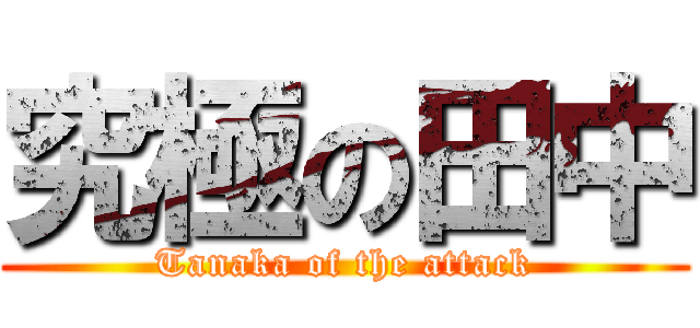 究極の田中 (Tanaka of the attack)