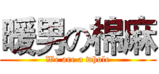 暖男の棉麻 (We are a whole)