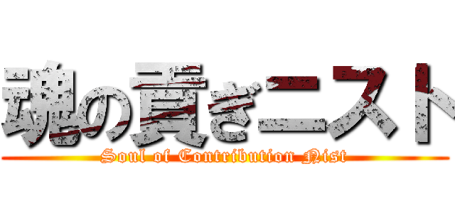 魂の貢ぎニスト (Soul of Contribution Nist)
