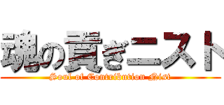 魂の貢ぎニスト (Soul of Contribution Nist)