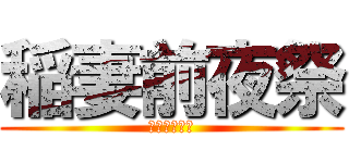 稲妻前夜祭 (熱すぎるぜ！)