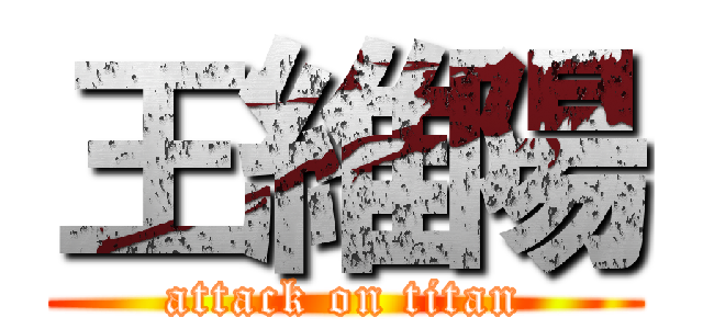 王維陽 (attack on titan)