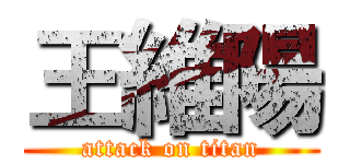 王維陽 (attack on titan)