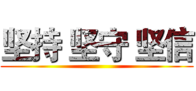 坚持 坚守 坚信 ()