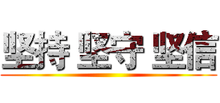 坚持 坚守 坚信 ()