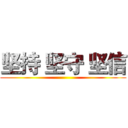 坚持 坚守 坚信 ()