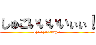 しゅごいいいいぃぃ！ (the spell magic)