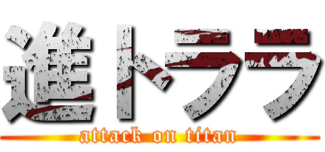進トララ (attack on titan)