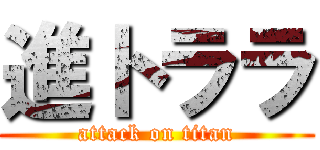 進トララ (attack on titan)