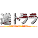進トララ (attack on titan)