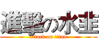 進擊の水韭 (attack on titan)