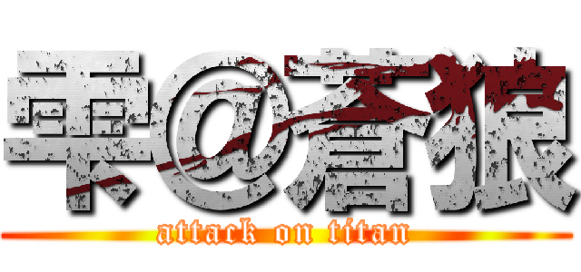 雫＠蒼狼 (attack on titan)