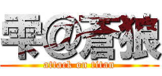 雫＠蒼狼 (attack on titan)