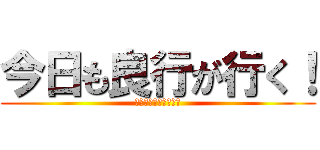 今日も良行が行く！ (ＡＳＡ　相模大野東部)