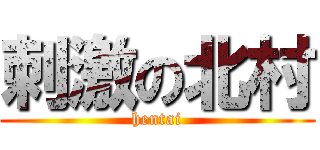 刺激の北村 (hentai)