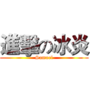 進擊の冰炎 (Samuel)